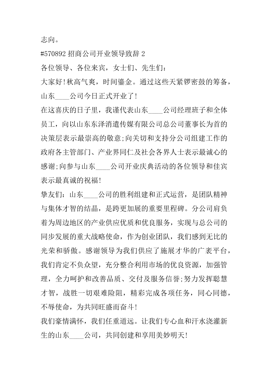 招商公司开业领导致辞范本.docx_第2页