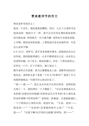 赞美教师节的作文例文.docx