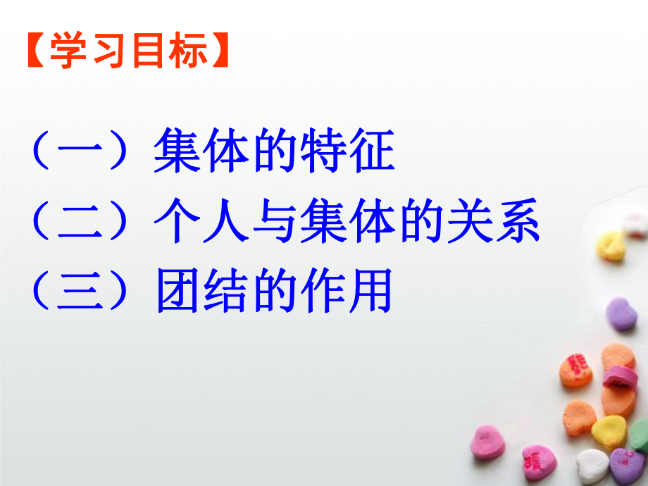 鲁教版八下第五单元第十课第一框正确认识个人与集体的关系（共21张PPT）(1).ppt_第2页