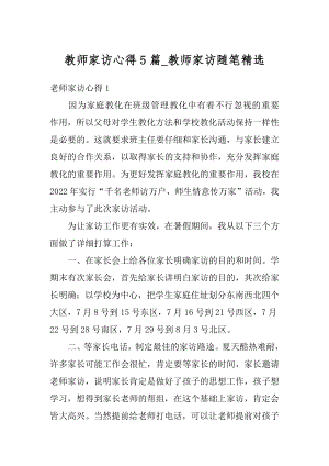 教师家访心得5篇_教师家访随笔精选范文.docx