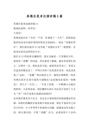 美德在我身边演讲稿5篇精选.docx