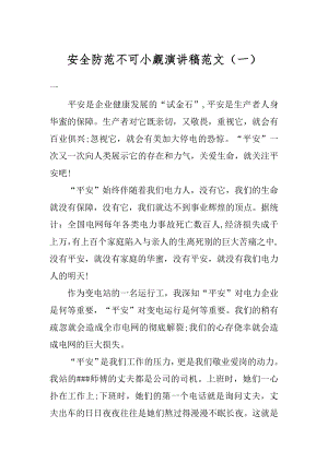 安全防范不可小觑演讲稿范文（一）精编.docx