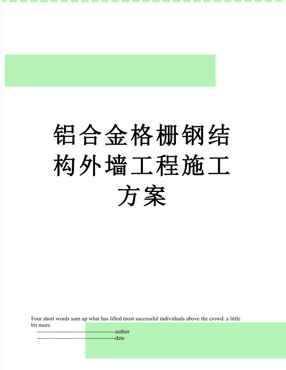 铝合金格栅钢结构外墙工程施工方案.doc_第1页