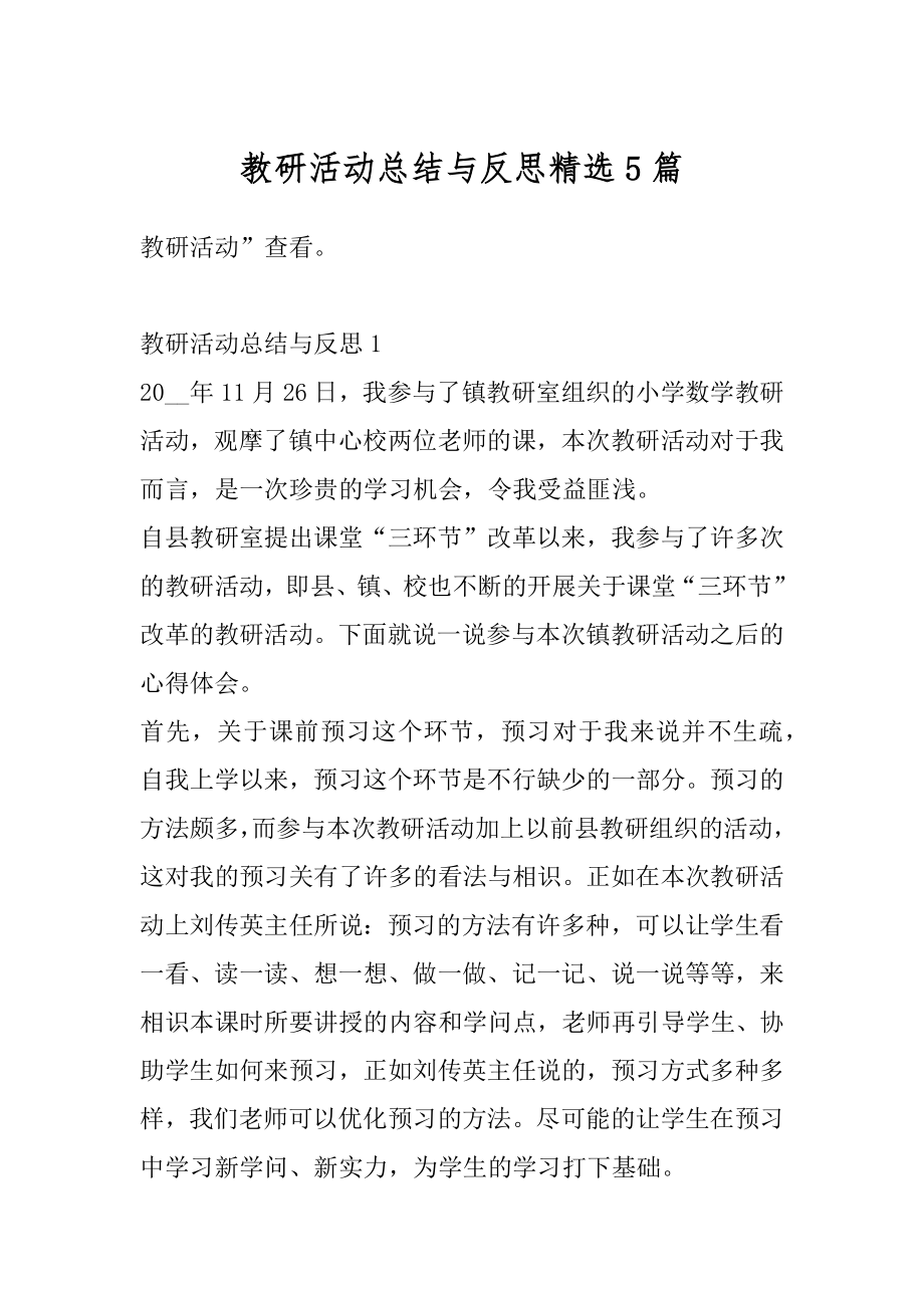 教研活动总结与反思精选5篇最新.docx_第1页