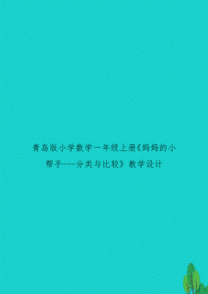 青岛版小学数学一年级上册《妈妈的小帮手---分类与比较》教学设计.doc