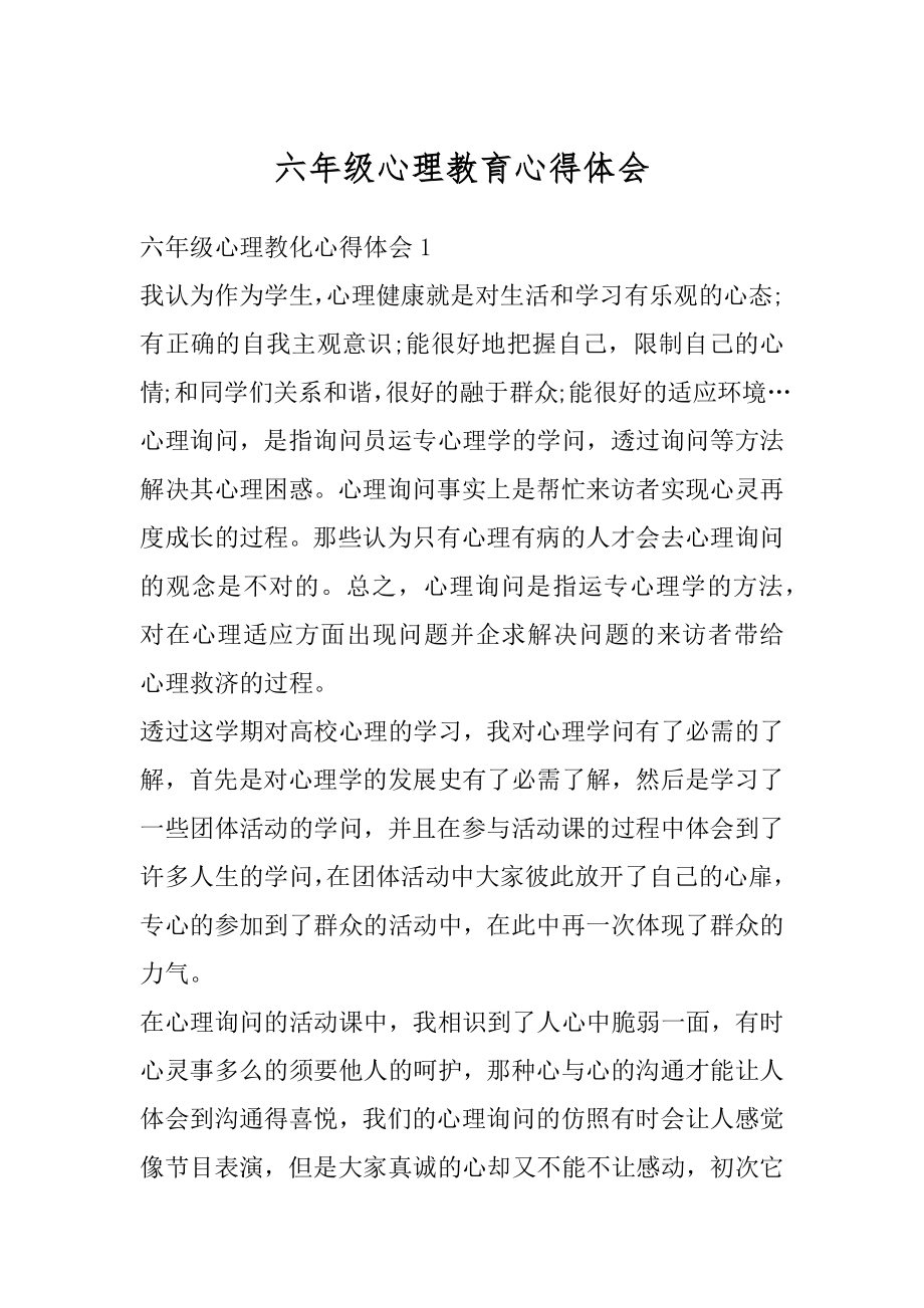 六年级心理教育心得体会范本.docx_第1页