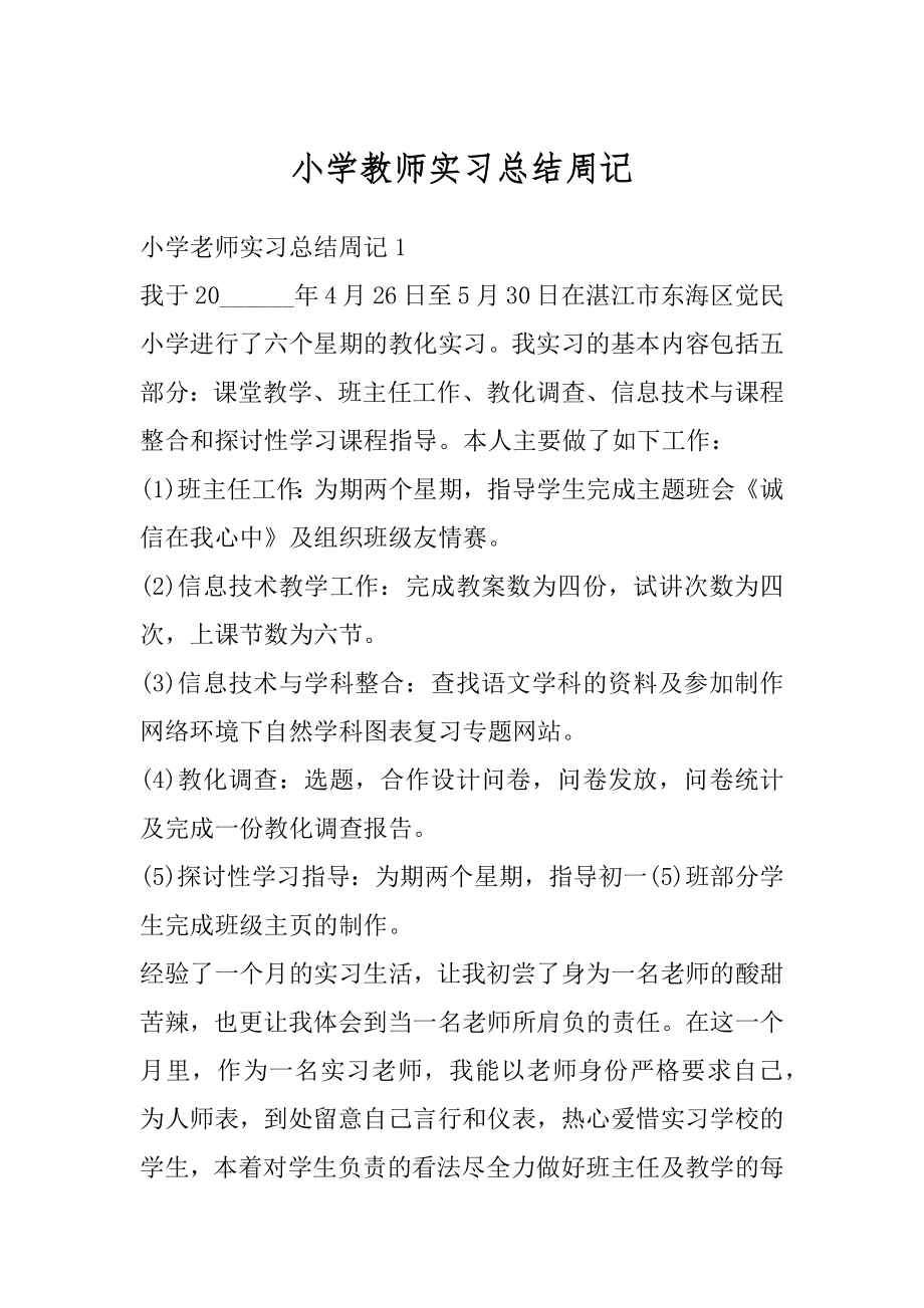 小学教师实习总结周记汇编.docx_第1页