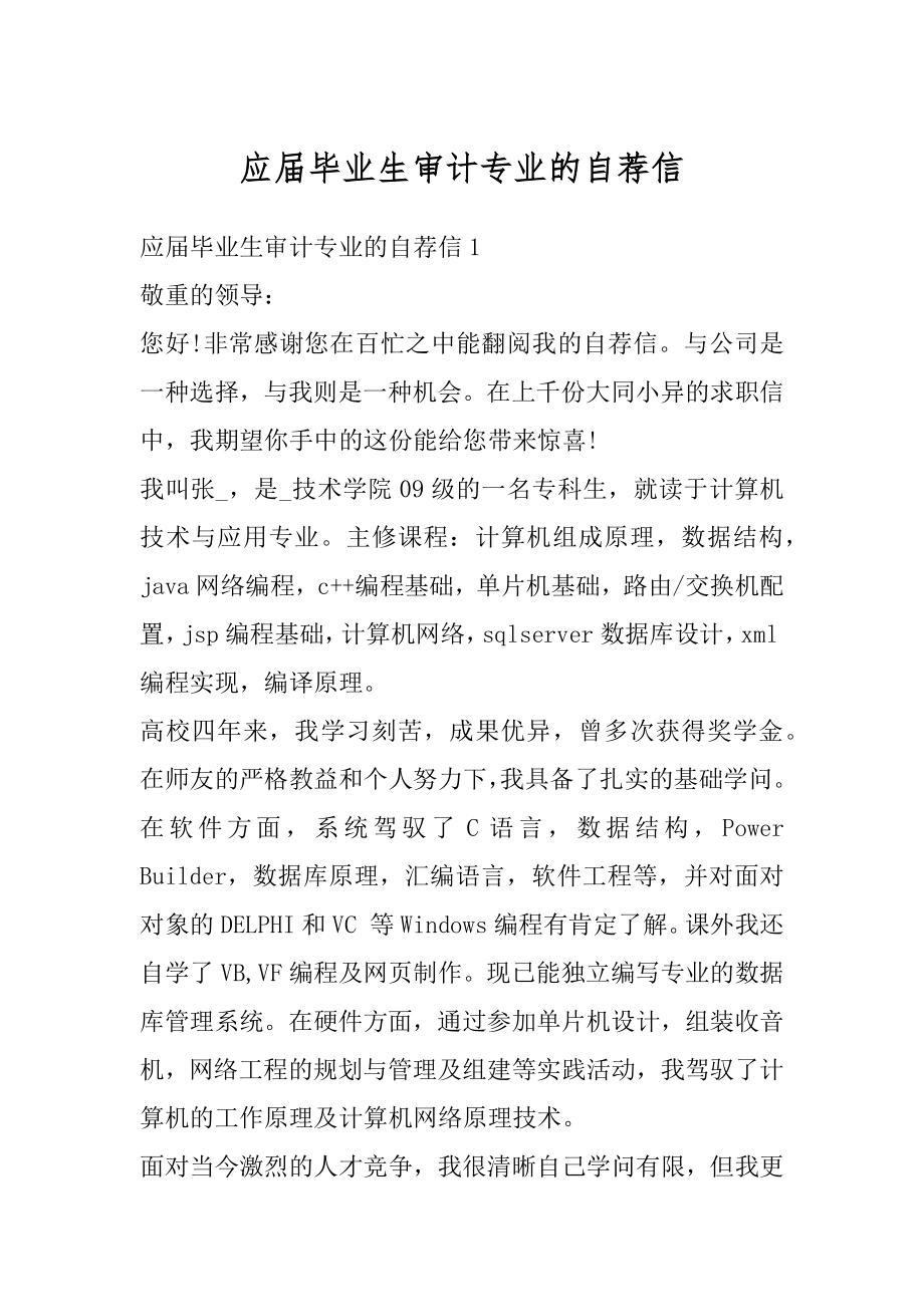 应届毕业生审计专业的自荐信范例.docx_第1页