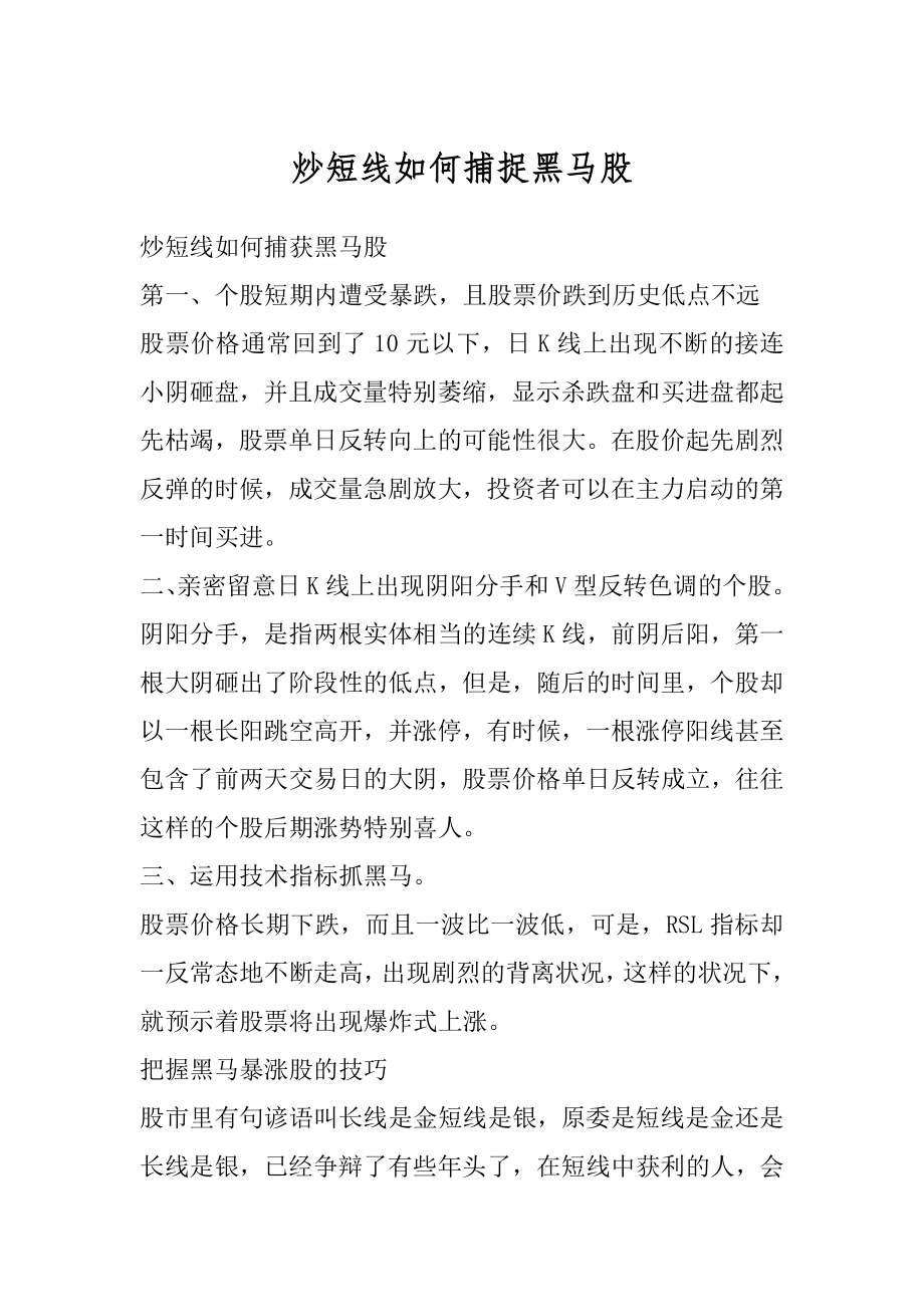 炒短线如何捕捉黑马股优质.docx_第1页