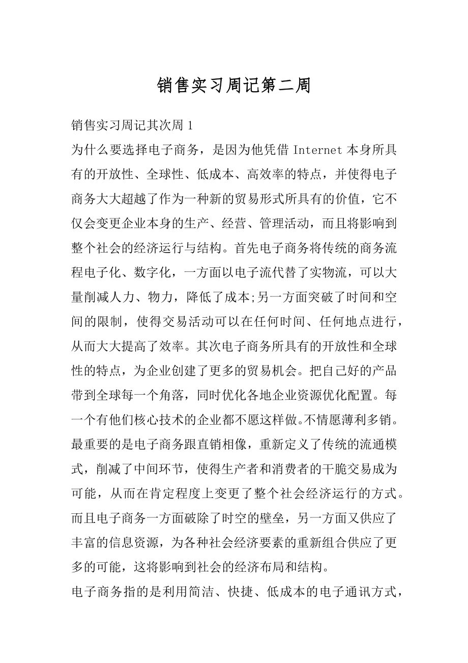 销售实习周记第二周范文.docx_第1页