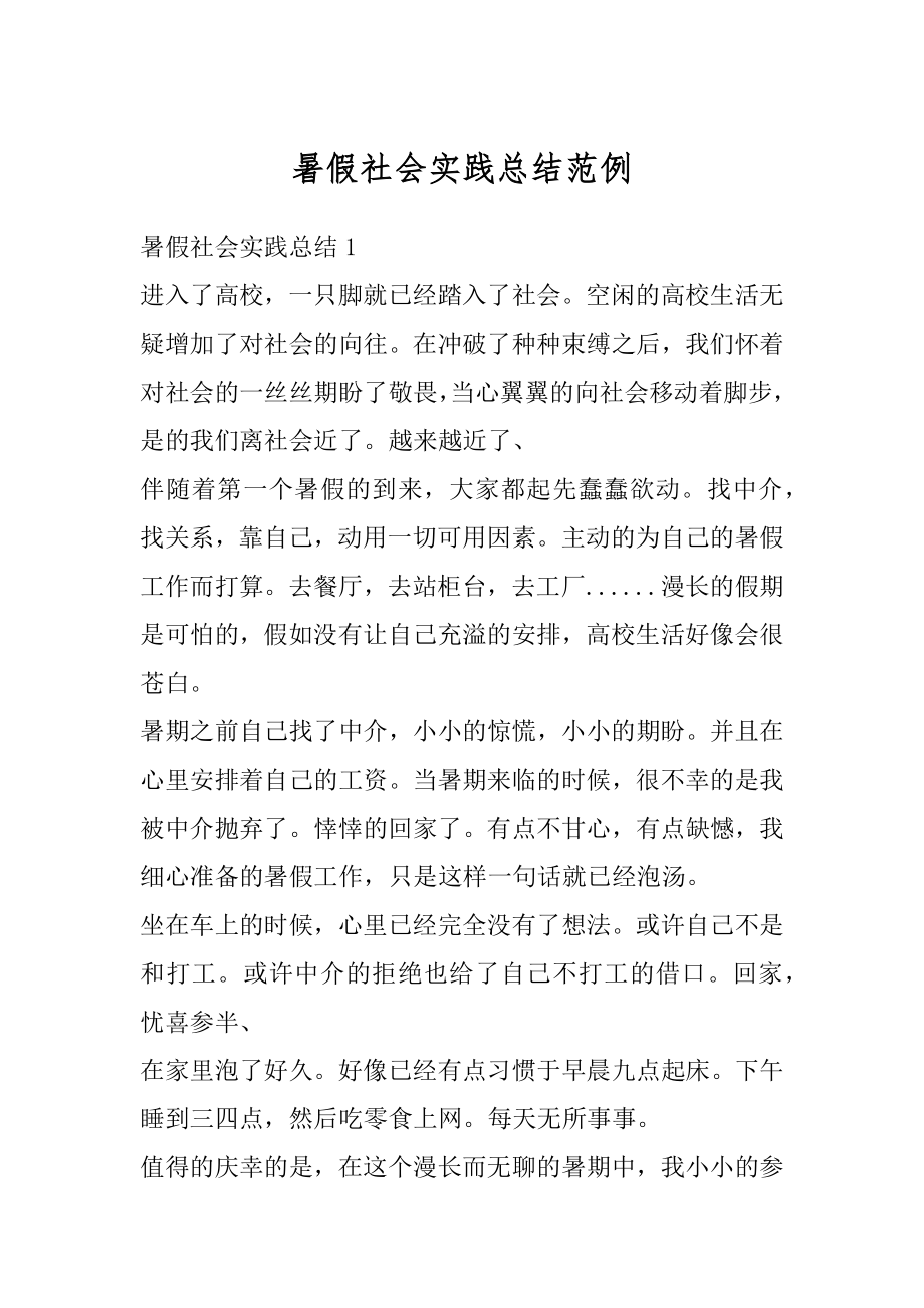 暑假社会实践总结范例精选.docx_第1页