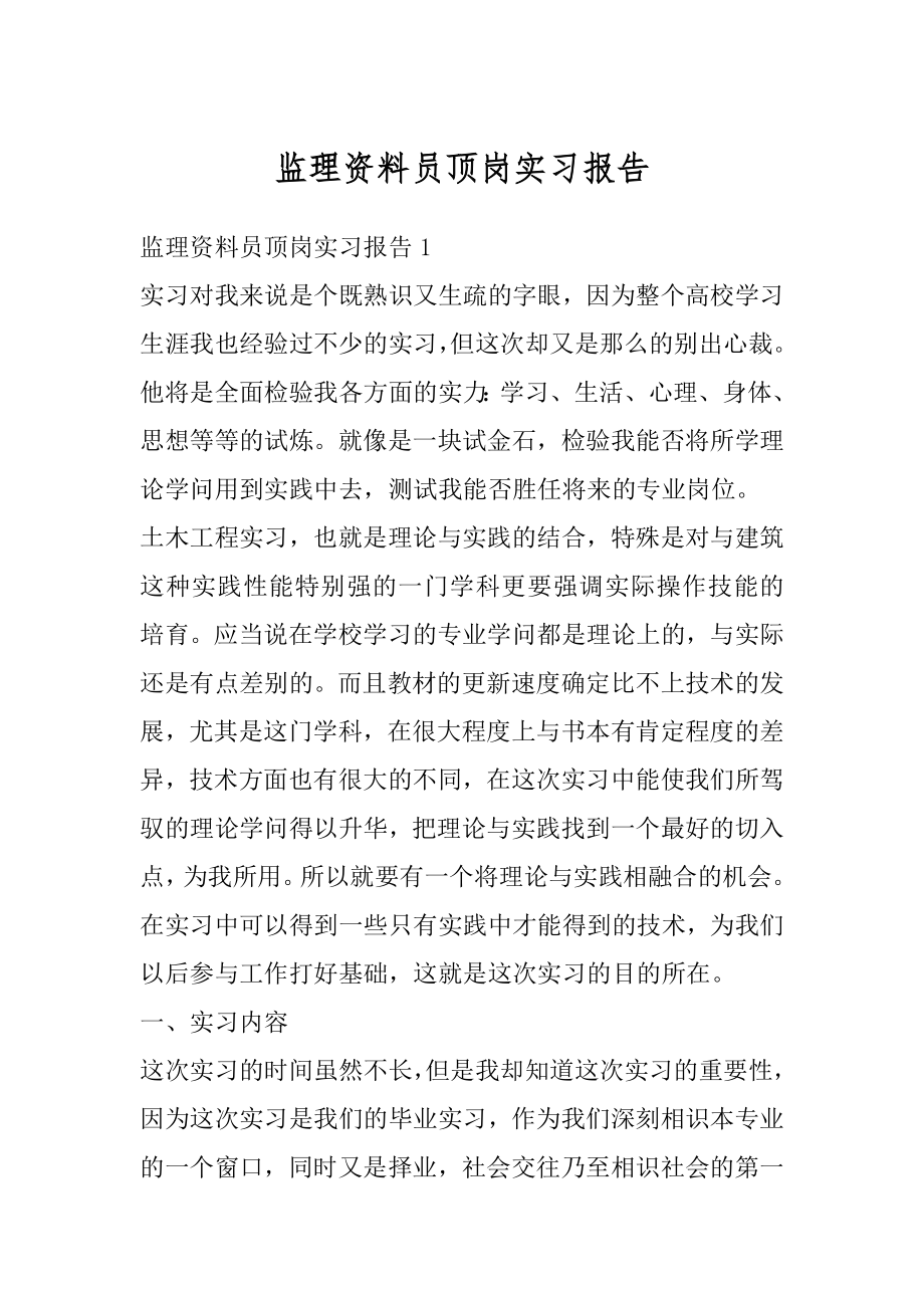 监理资料员顶岗实习报告最新.docx_第1页