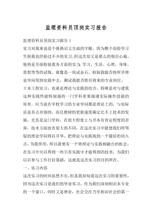 监理资料员顶岗实习报告最新.docx