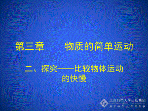 初中二年级物理上册第三章物质的简单运动二、探究——比较物体运动的快慢第一课时课件.ppt