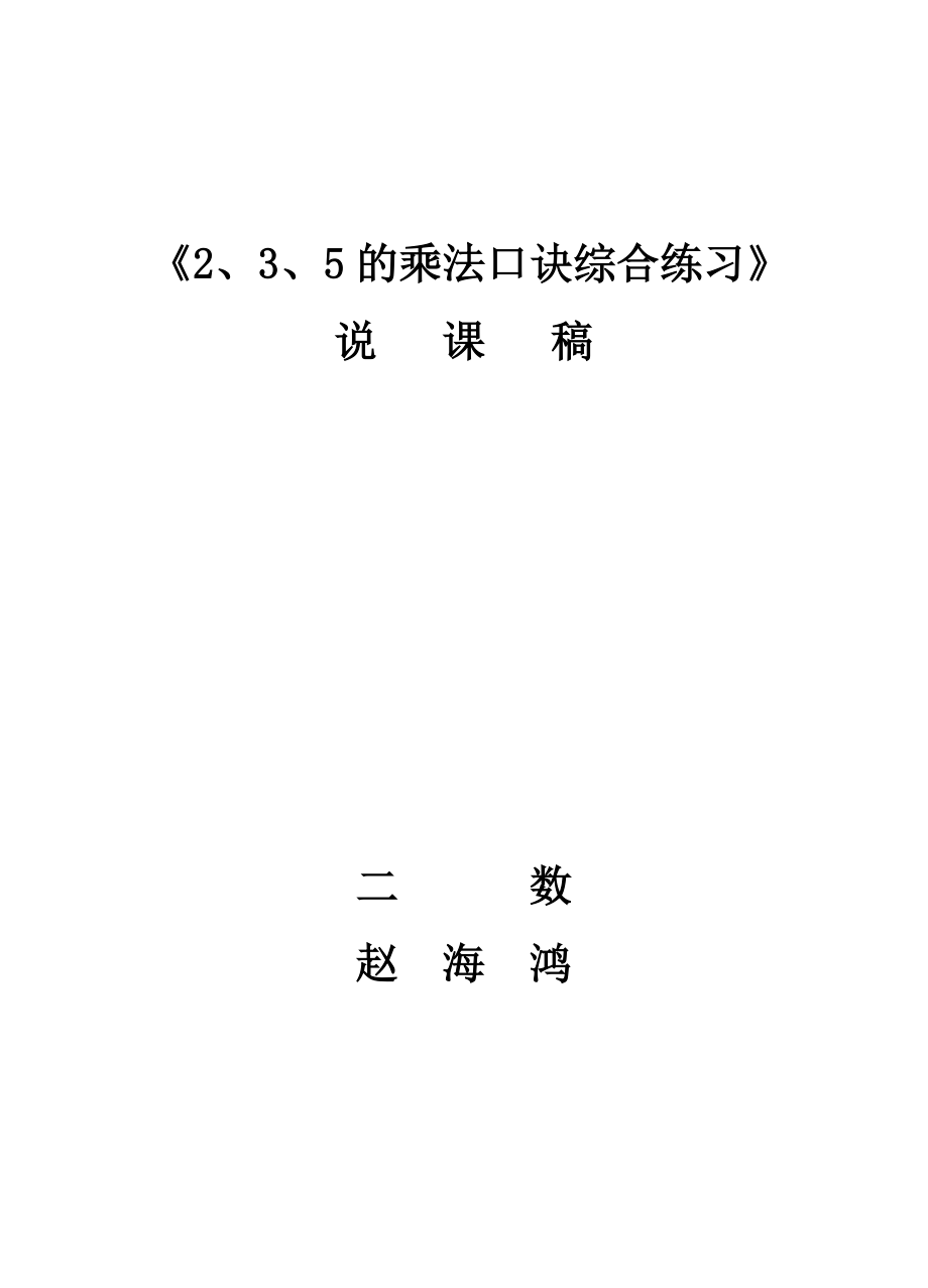 2、3、5的乘法口诀说课稿.doc_第1页