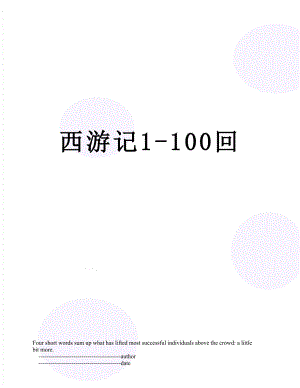 西游记1-100回.doc