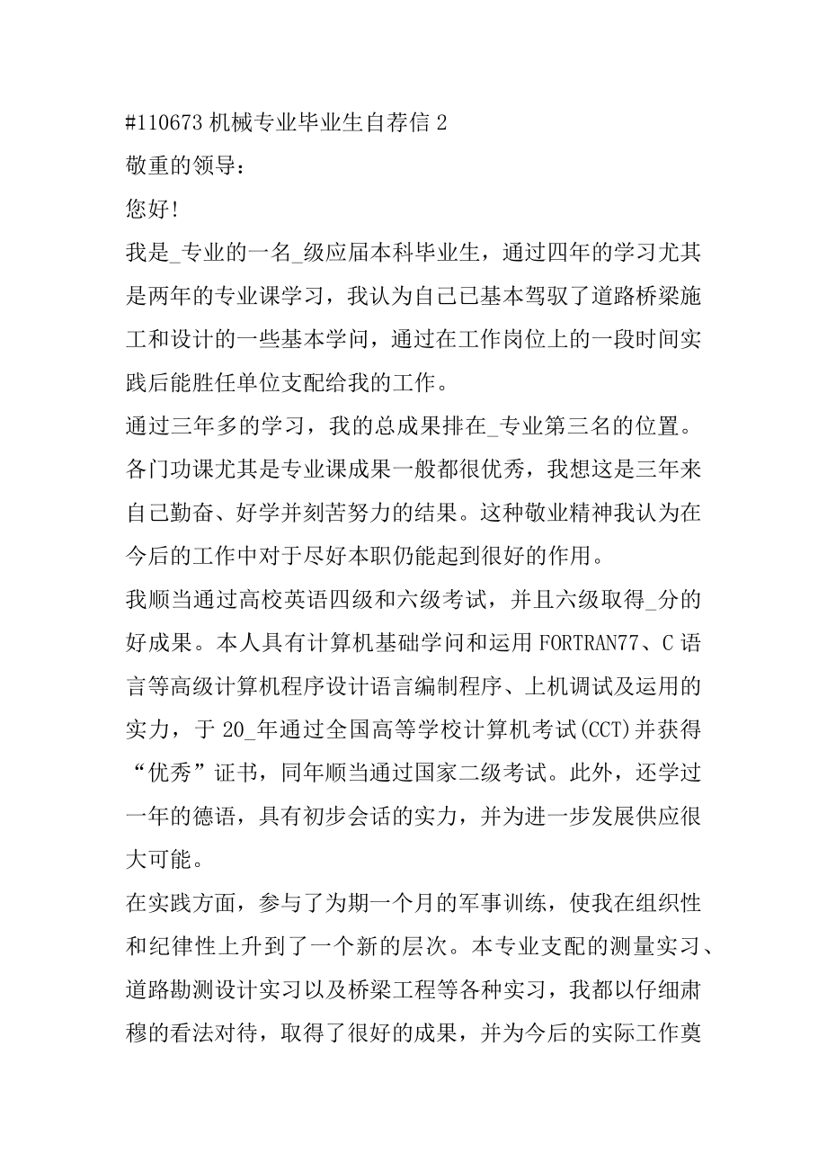 机械专业毕业生自荐信精编.docx_第2页