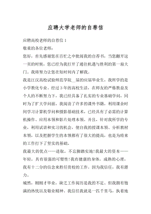 应聘大学老师的自荐信精编.docx