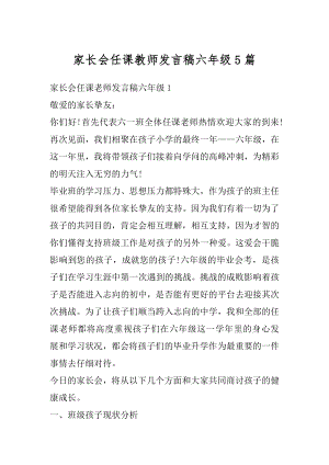 家长会任课教师发言稿六年级5篇最新.docx