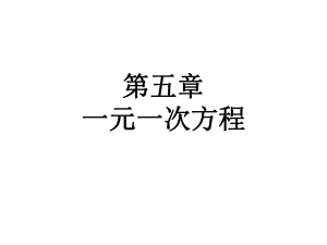 北师大版数学七年级上册第五章一元一次方程51认识一元一次方程课件（23张）.ppt