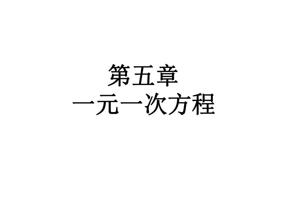 北师大版数学七年级上册第五章一元一次方程51认识一元一次方程课件（23张）.ppt_第1页