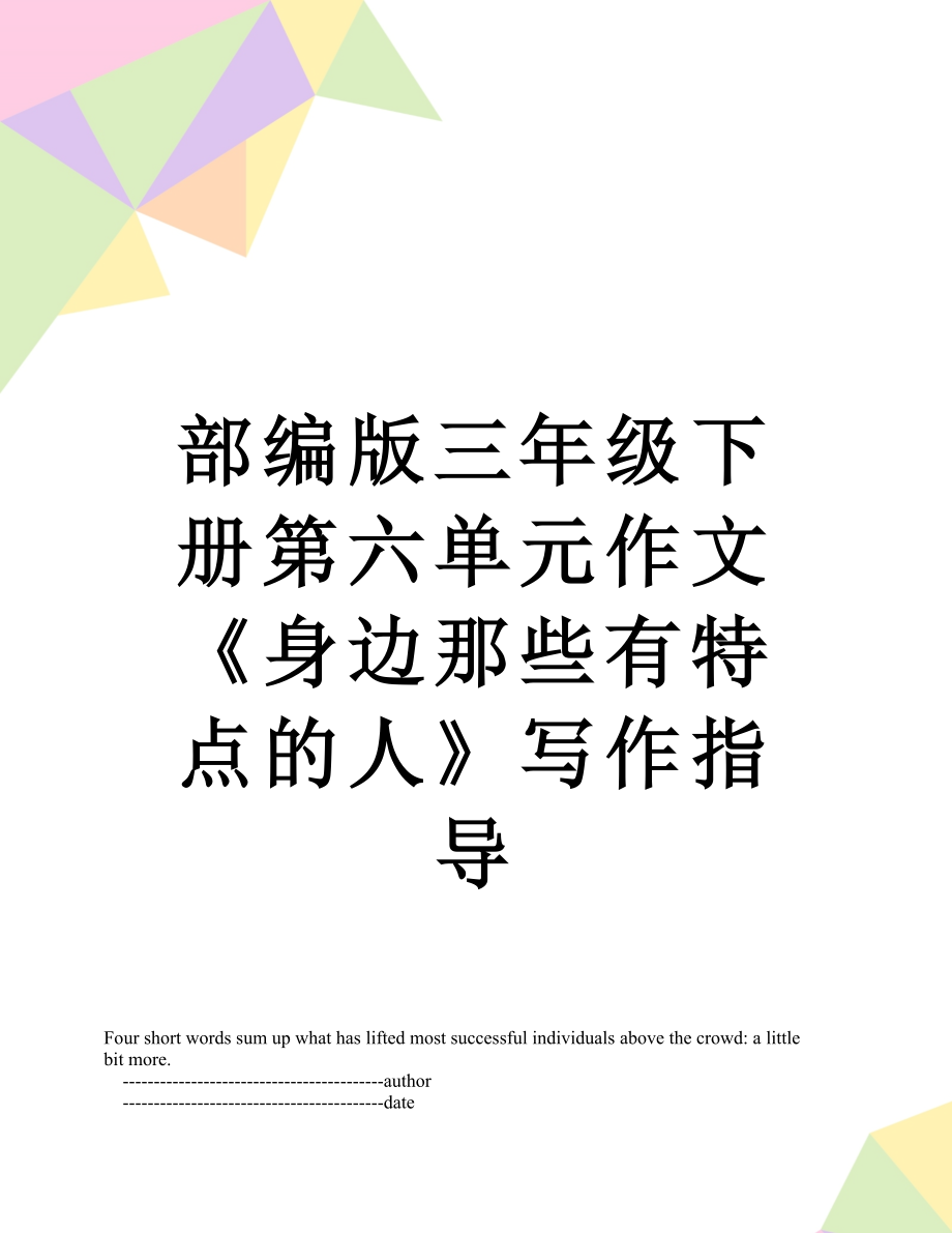 部编版三年级下册第六单元作文《身边那些有特点的人》写作指导.doc_第1页