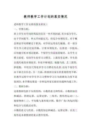 教师教学工作计划的落实情况范例.docx