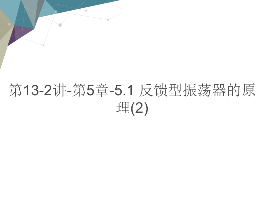 第讲 反馈型振荡器的原理教学课件电子教案.ppt_第1页