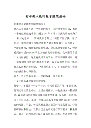 初中美术教师教学随笔感悟范本.docx