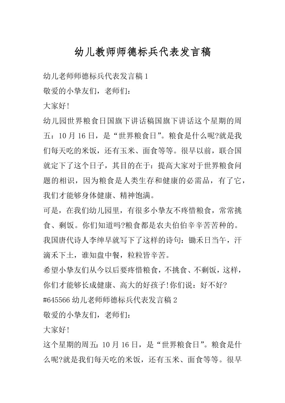 幼儿教师师德标兵代表发言稿最新.docx_第1页