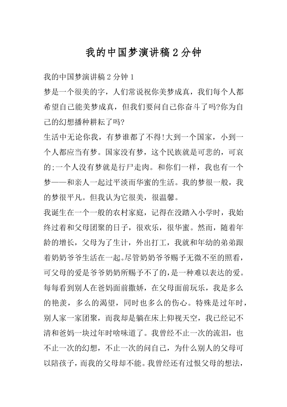 我的中国梦演讲稿2分钟优质.docx_第1页