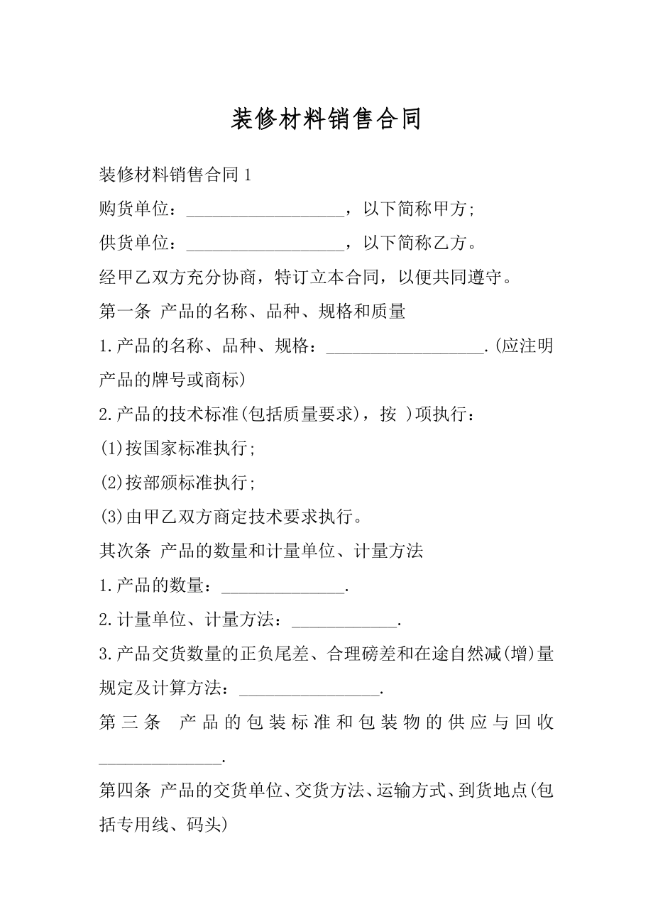 装修材料销售合同优质.docx_第1页