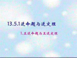 1351互逆命题与互逆定理.ppt