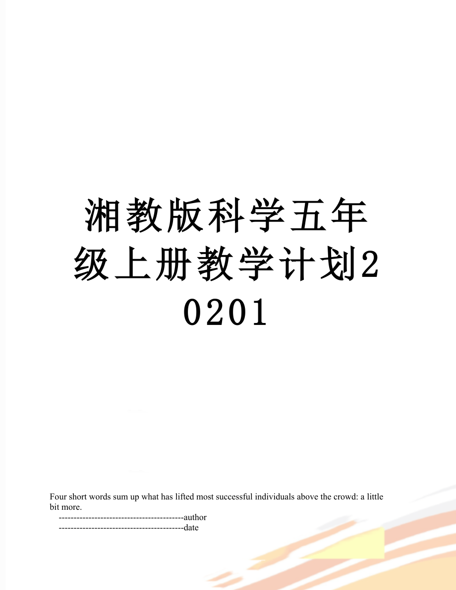 湘教版科学五年级上册教学计划20201.doc_第1页