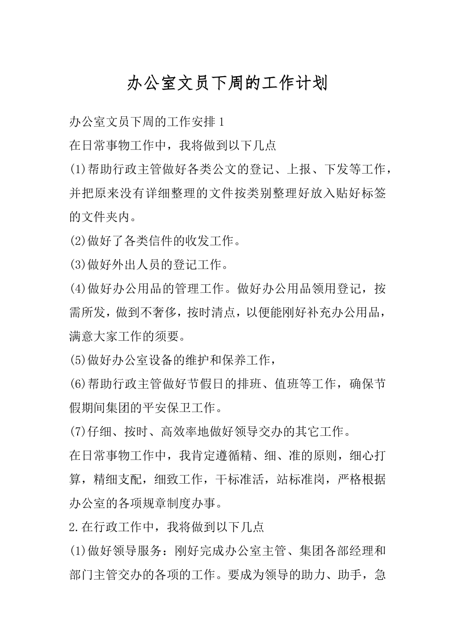 办公室文员下周的工作计划汇总.docx_第1页