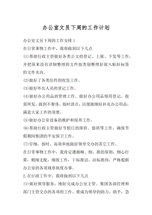 办公室文员下周的工作计划汇总.docx