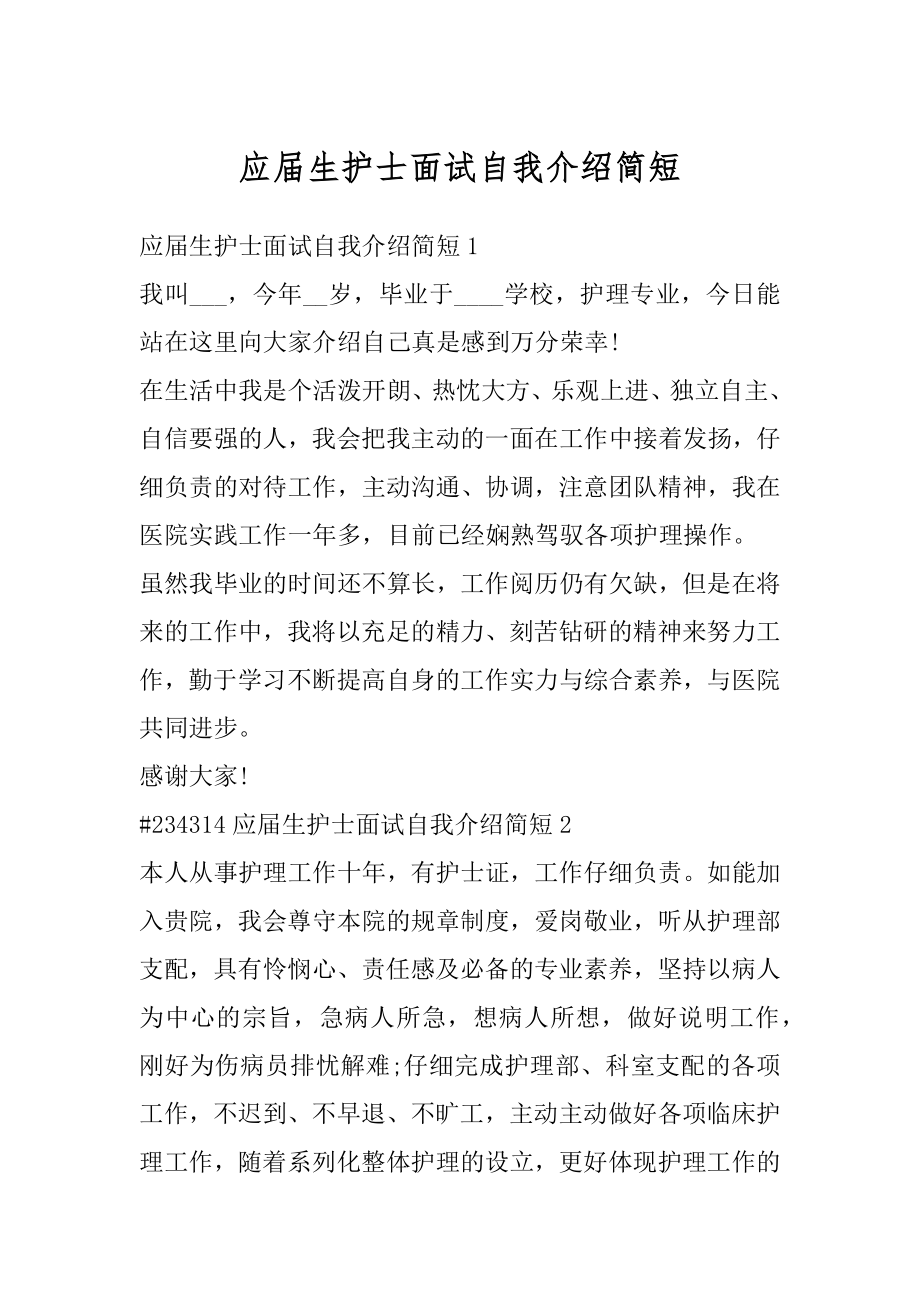 应届生护士面试自我介绍简短精选.docx_第1页