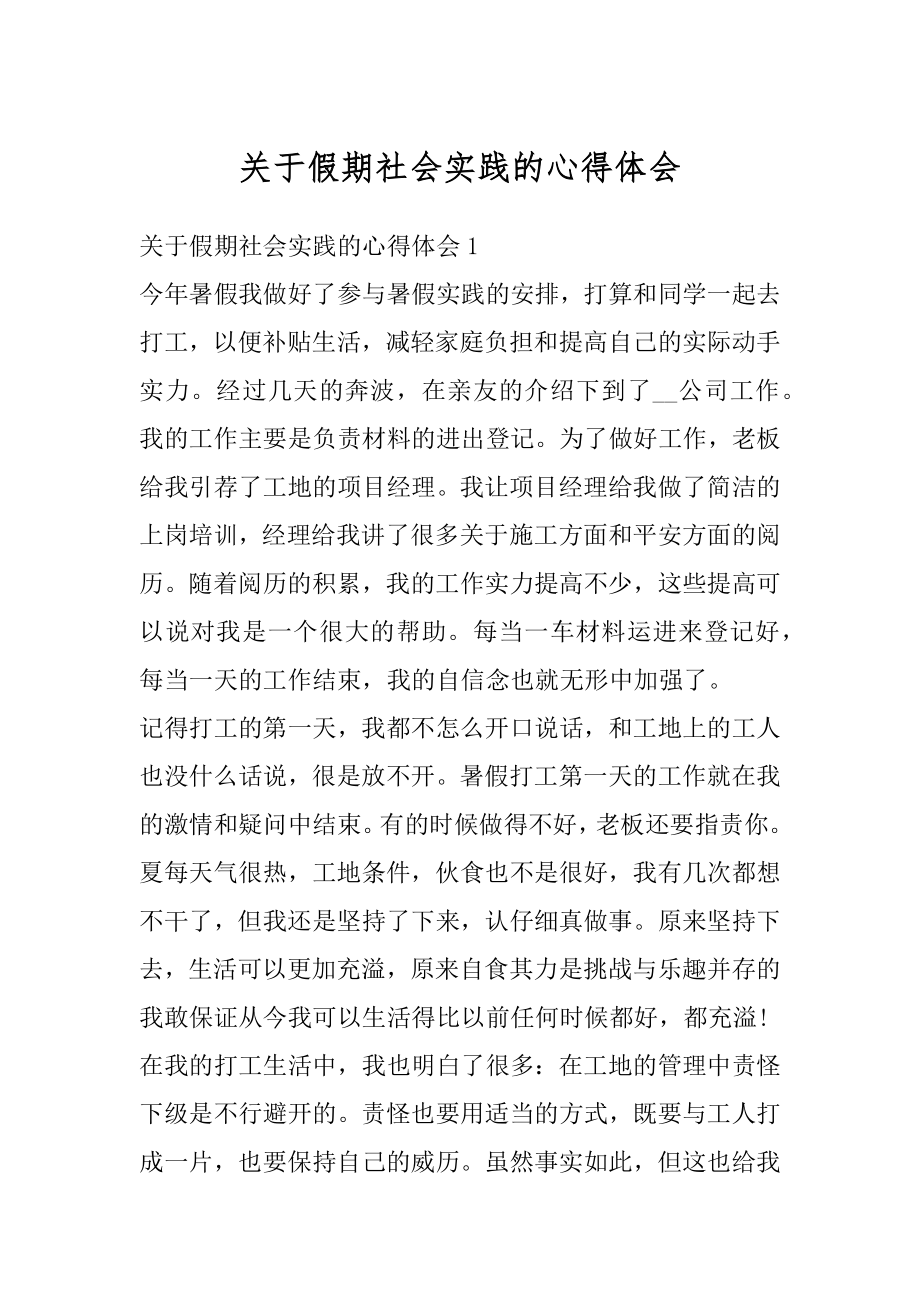 关于假期社会实践的心得体会精品.docx_第1页