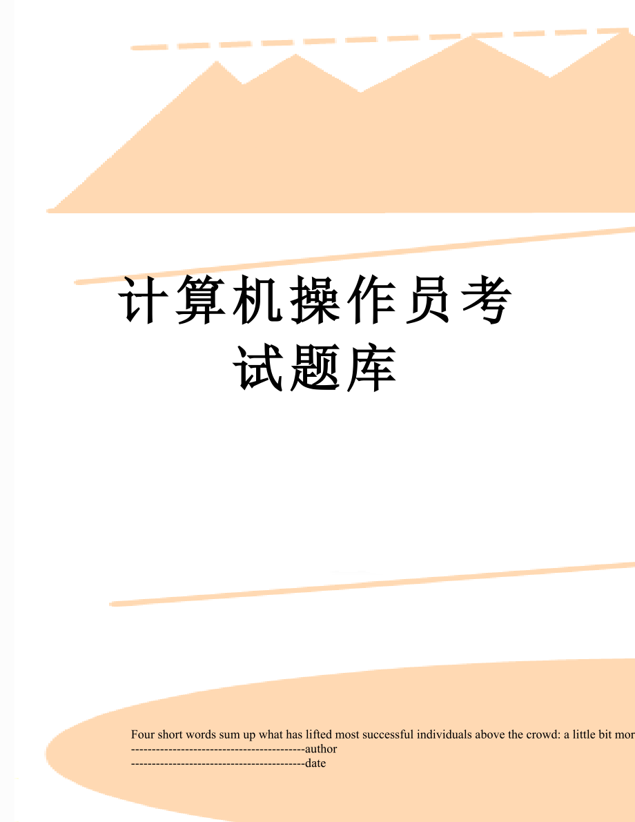 计算机操作员考试题库.docx_第1页