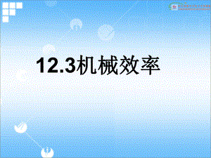 【精品课件】123机械效率.ppt