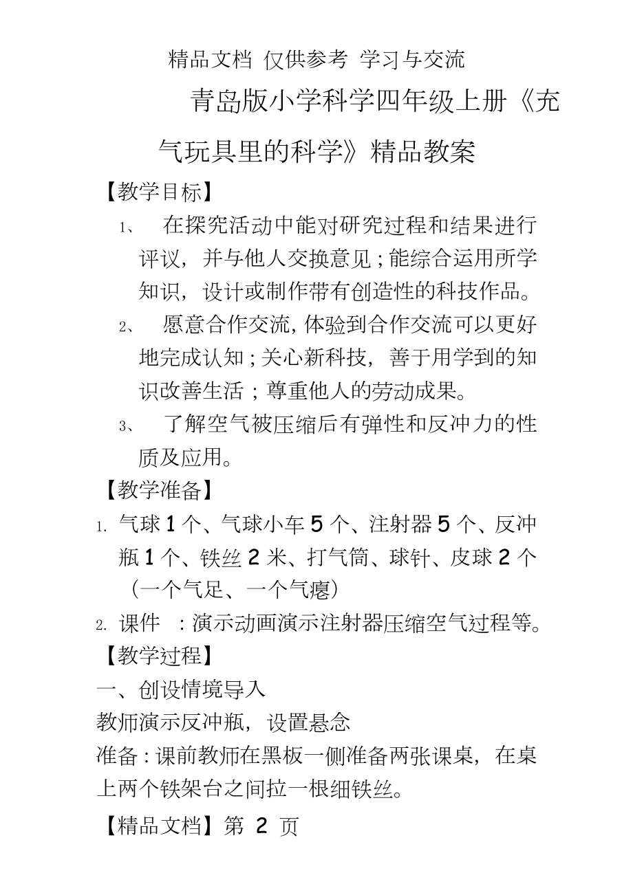 青岛版小学科学四年级上册《充气玩具里的科学》精品教案.doc_第2页