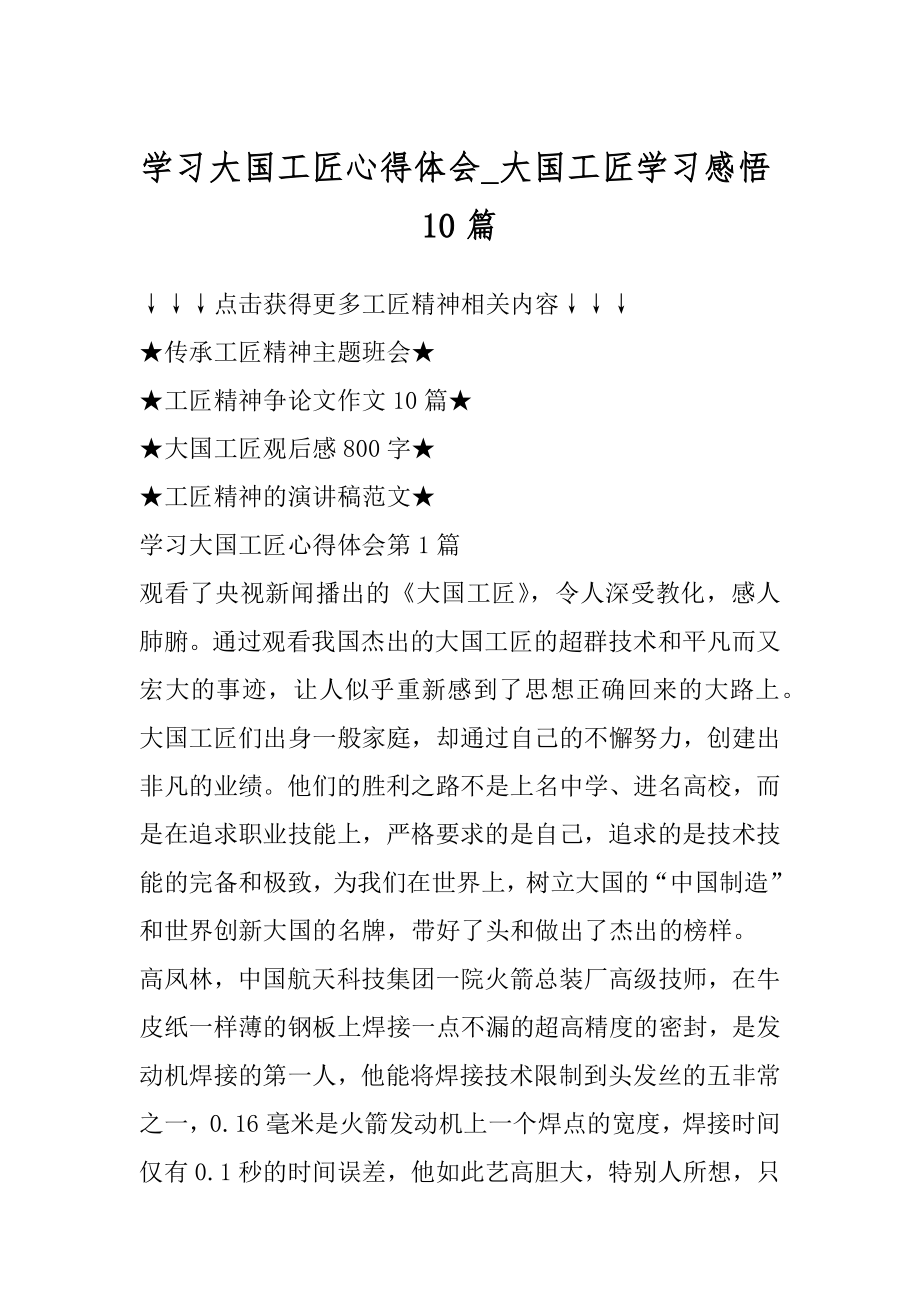 学习大国工匠心得体会_大国工匠学习感悟10篇优质.docx_第1页