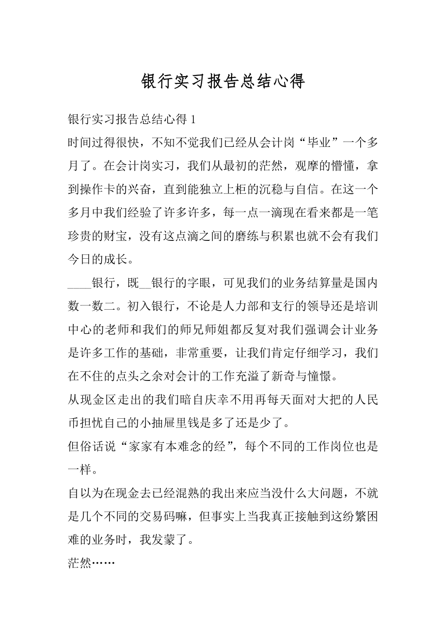 银行实习报告总结心得最新.docx_第1页