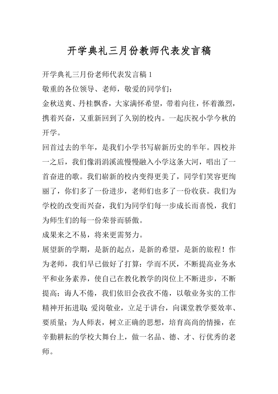 开学典礼三月份教师代表发言稿范文.docx_第1页