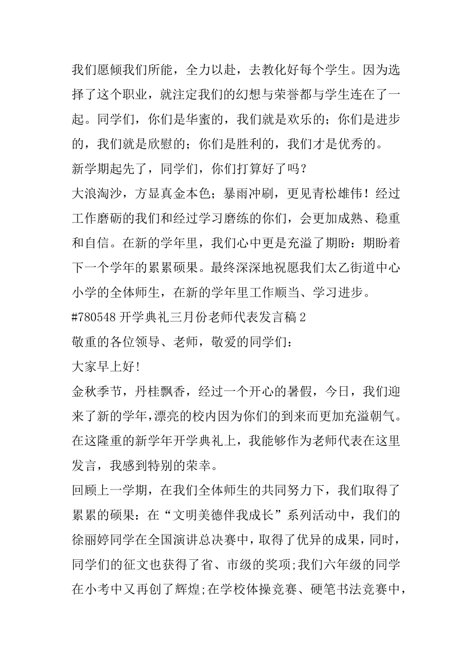 开学典礼三月份教师代表发言稿范文.docx_第2页