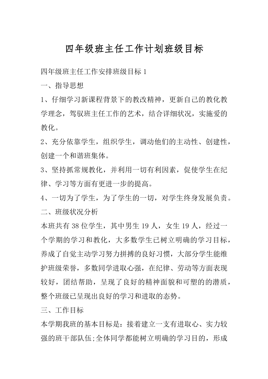 四年级班主任工作计划班级目标汇编.docx_第1页