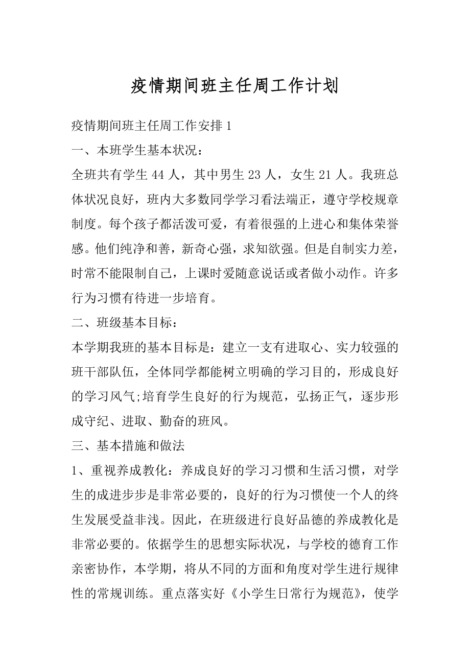 疫情期间班主任周工作计划最新.docx_第1页