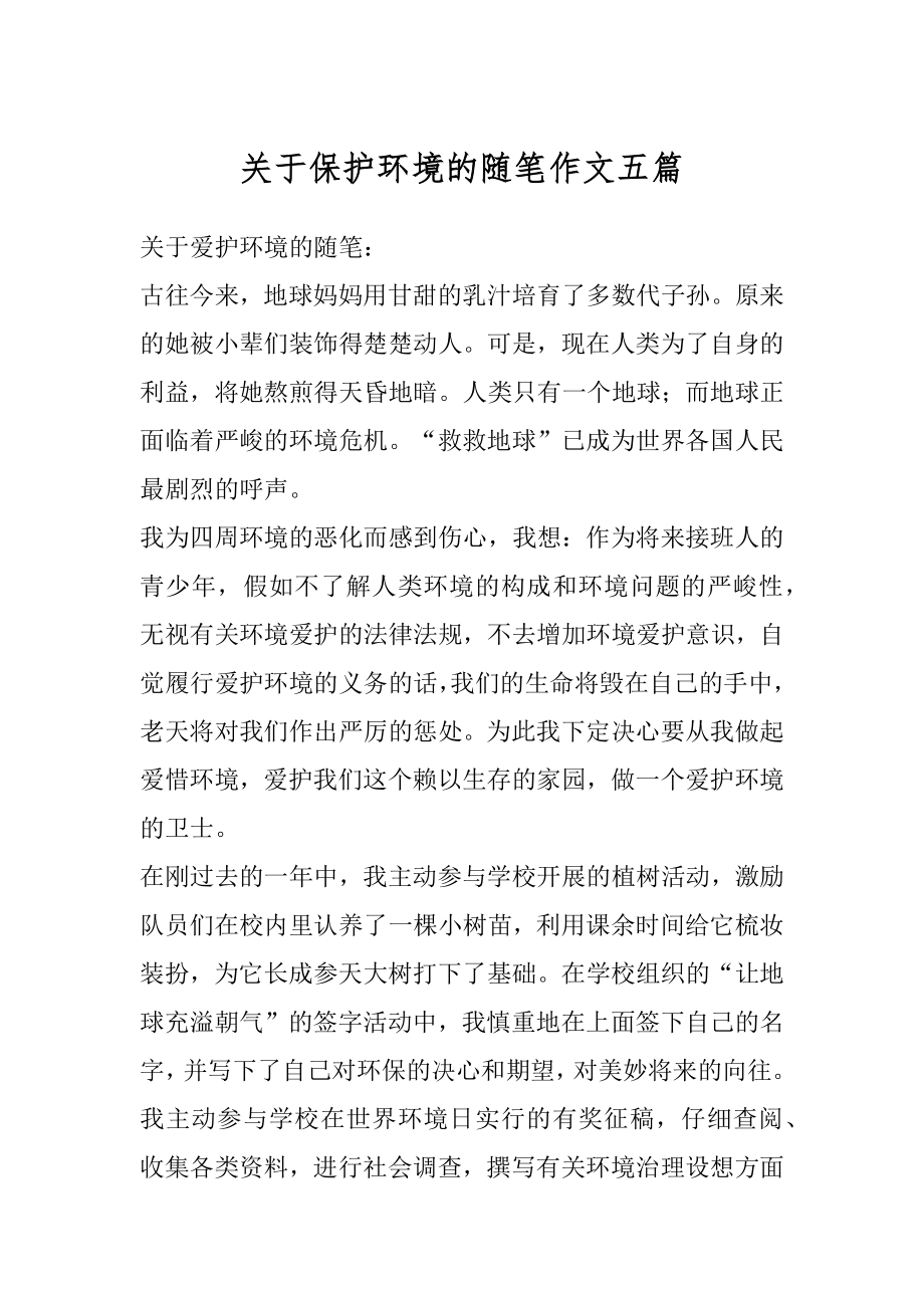 关于保护环境的随笔作文五篇范例.docx_第1页