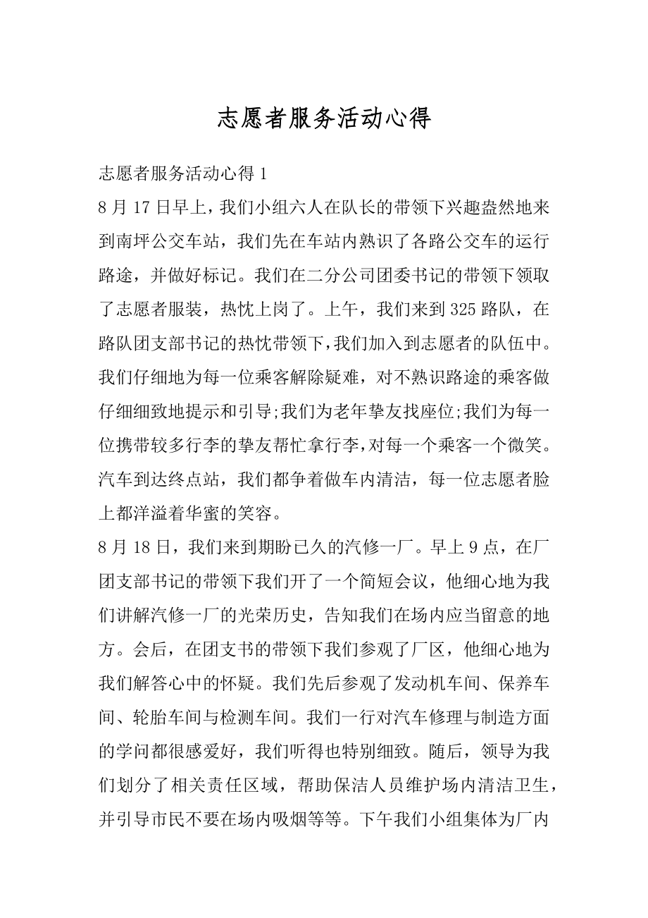 志愿者服务活动心得汇编.docx_第1页