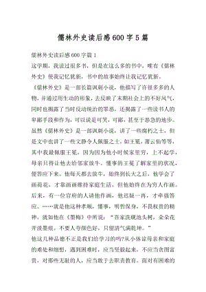 儒林外史读后感600字5篇例文.docx